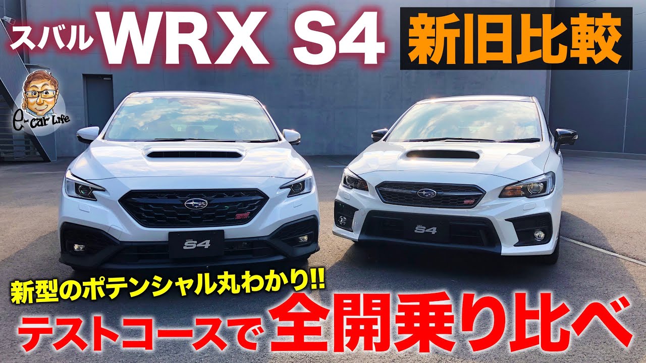 スバル WRX S4 【試乗レポート】 テストコースで全開!! 新旧乗り比べで進化の度合いをチェック!! SUBARU WRX S4 E-CarLife with 五味やすたか