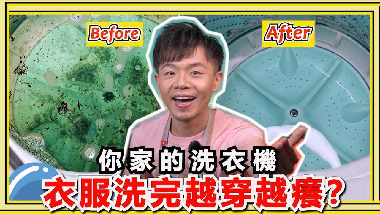 洗衣機『內槽發霉又發臭』怎麼辦？是材質有問題嗎？教你零失敗洗衣機清洗技巧！