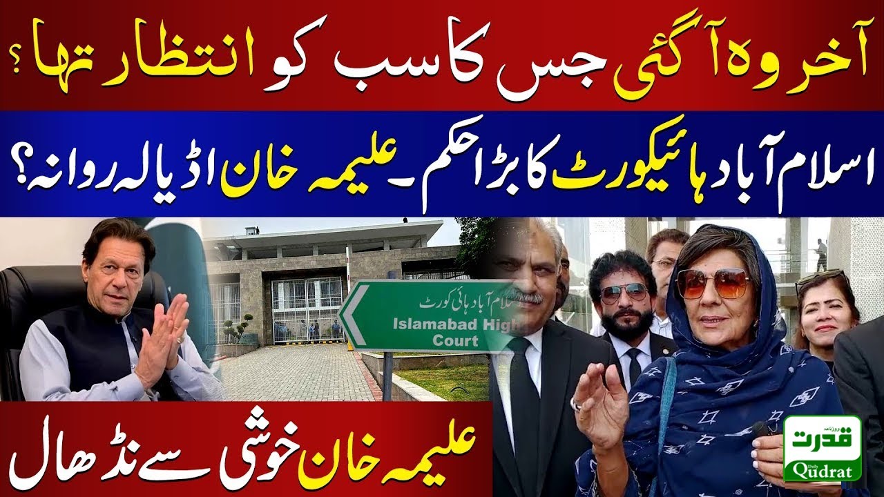 Aleema Khan Going  Out of Pakistan ? | Islamabad High Court Big Decision  | Aleema Khan Media talk