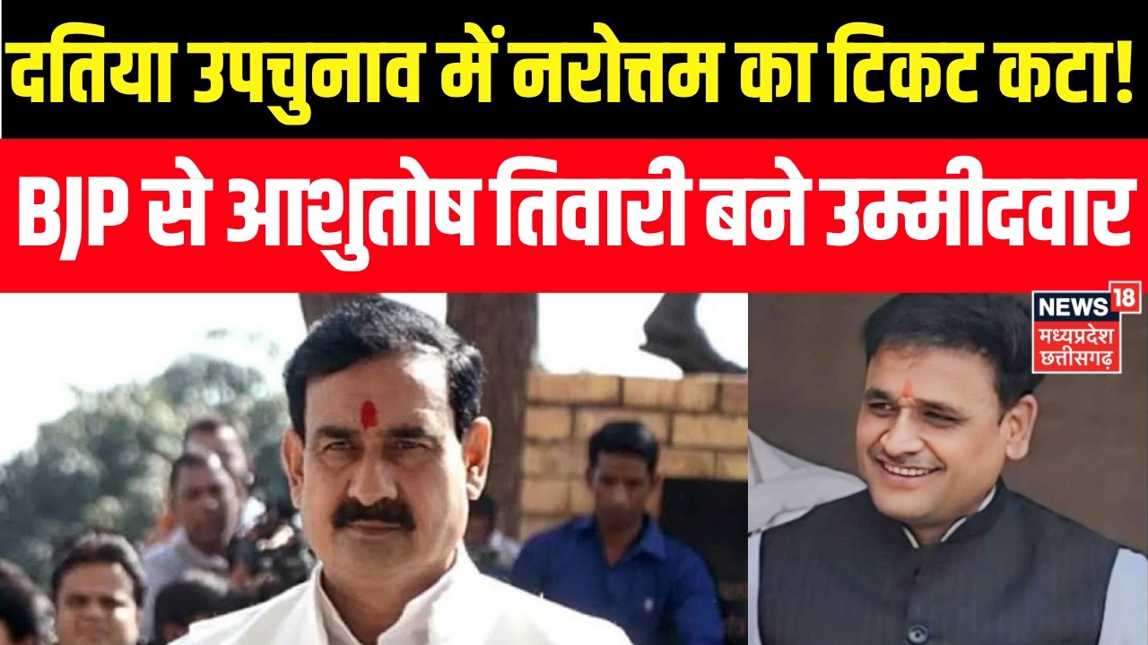 Datia By Election : दतिया से उपचुनाव को लेकर BJP ने किया प्रत्याशी के नाम का ऐलान! Narottam Mishra