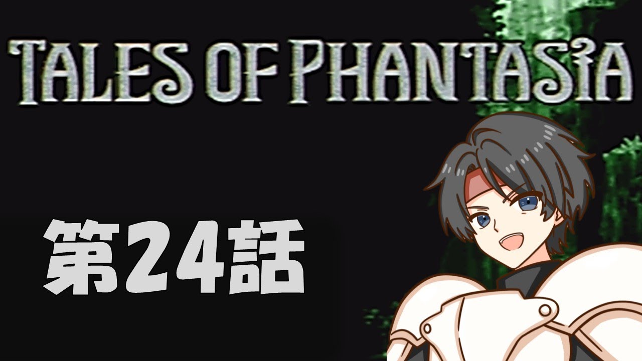 第24話【テイルズ オブ ファンタジア 】伝説のRPGを実況プレイ! PSP版フルボイスエディション TALES OF PHANTASIA ※ネタバレ注意