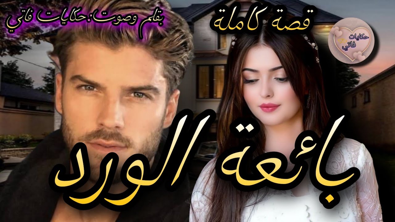 قصة كاملة:بائعة الورد بنت الكريان💐لي من أول نظرة خطف قلبها وعشقتو😍ومن تليفونو لي خدات ليه طيحاتو🔥😌