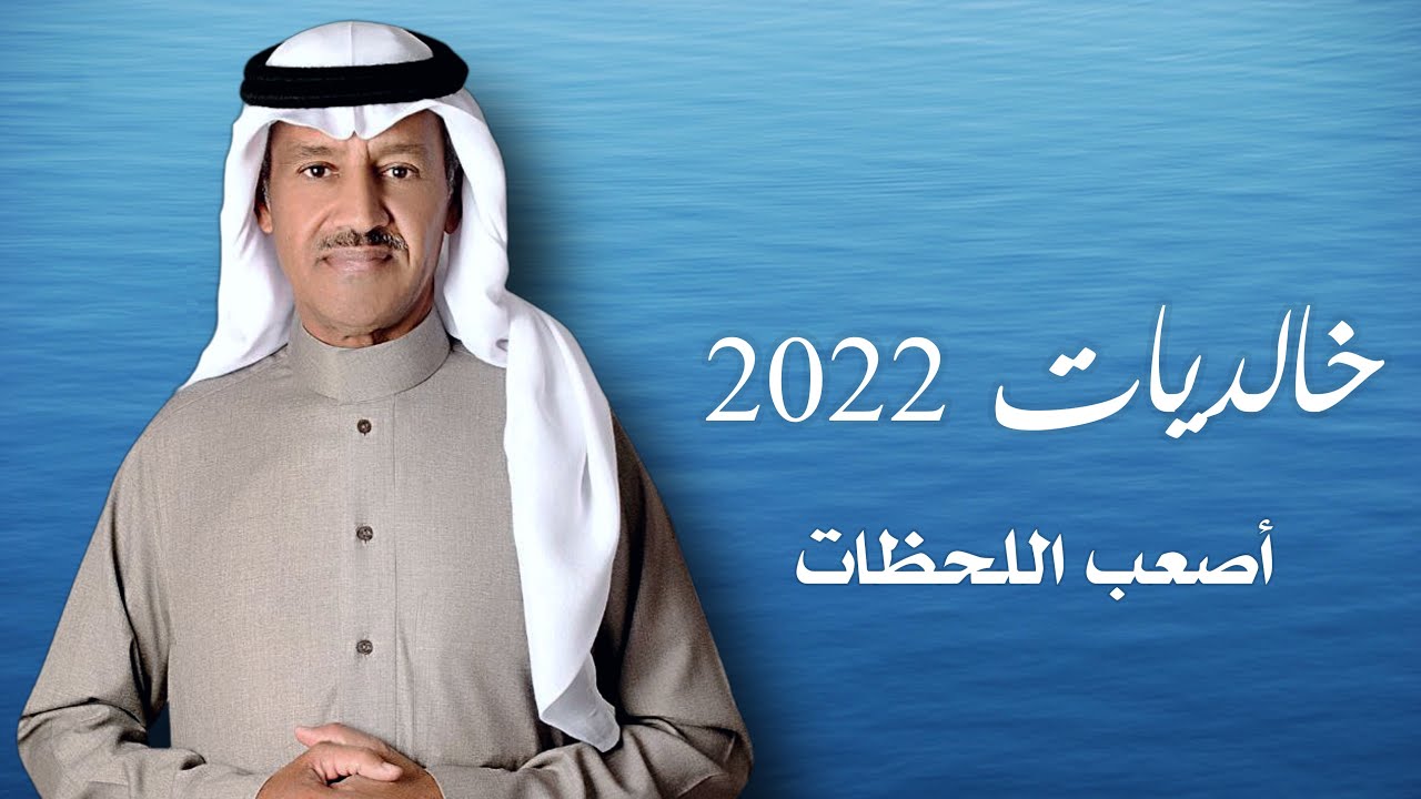 خالد عبدالرحمن - أصعب اللحظات | خالديات 2022