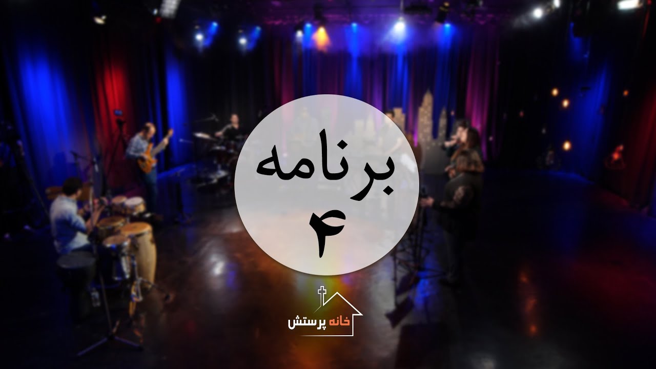 سری اول برنامه خانه پرستش - برنامه چهارم