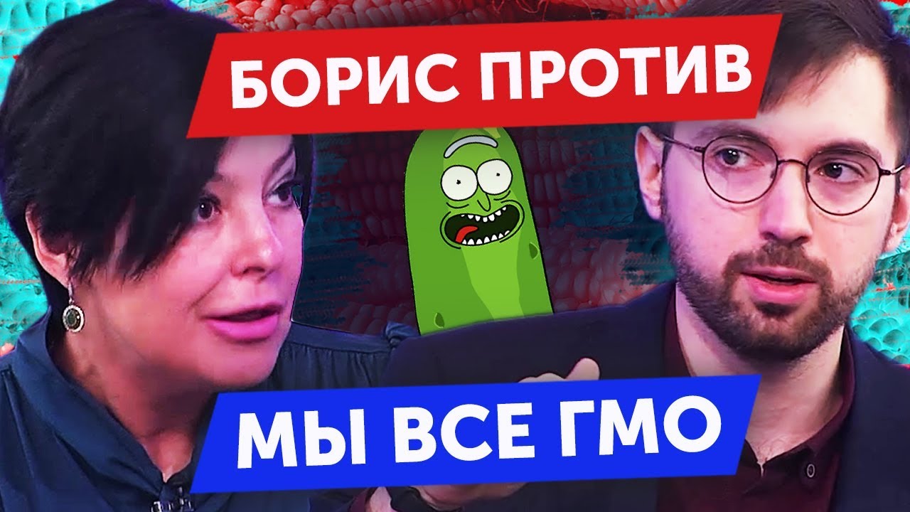 Борис ПРОТИВ. ЧЕЛОВЕК - это ГМО ОГУРЕЦ! Прямой эфир передачи 