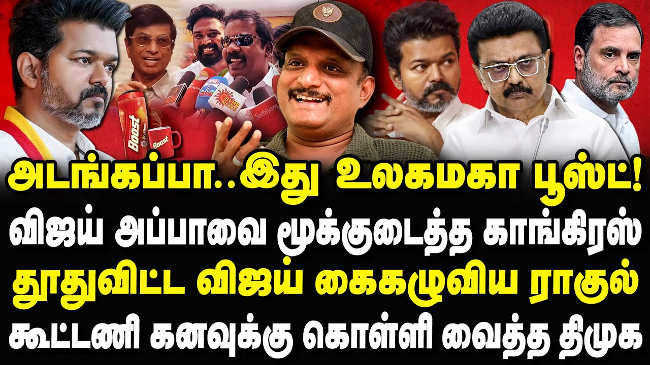 கூட்டணிகு பூஸ்ட் முக்கியம் பிகிலு! விஜய் அப்பாக்கு காங்கிரஸ் Thug Reply Umapathy Interview #tvkvijay