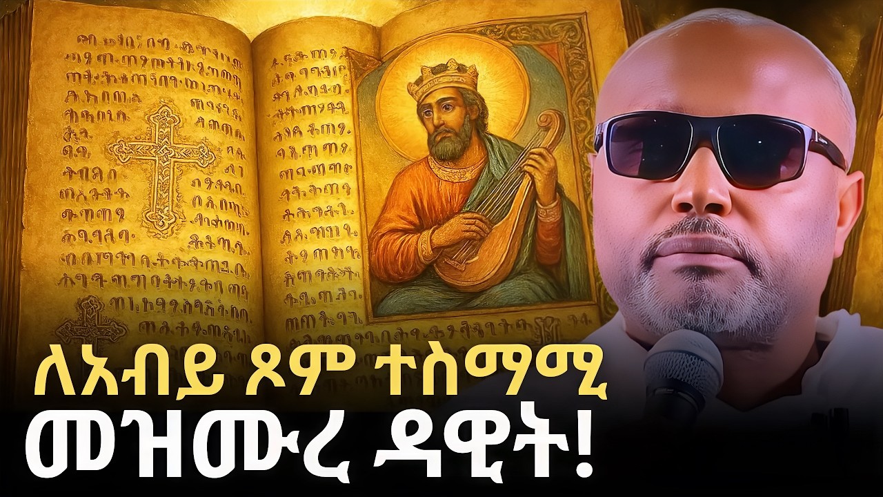 ለአብይ ጾም መዝሙረ ዳዊት! | The Full Package of Mezmurē Dawit | Megabe Haddis Eshetu