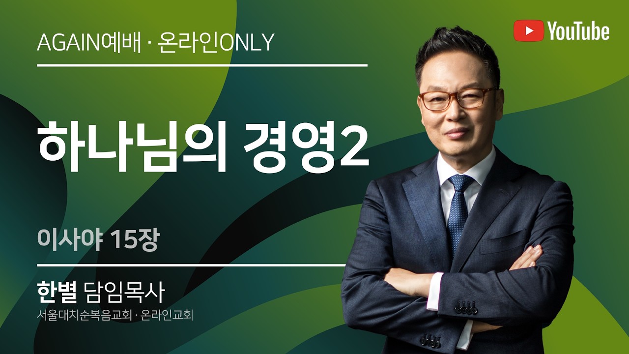 [Again예배] 이사야 15장 &ldquo;하나님의 경영2&rdquo; | 실시간 예배 한 별 목사 (2026. 4. 16)
