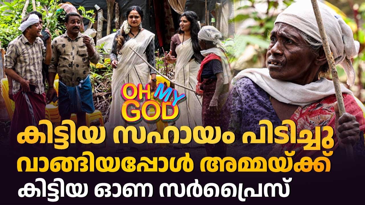 കിട്ടിയ സഹായം പിടിച്ചു വാങ്ങിയപ്പോൾ അമ്മയ്ക്ക് കിട്ടിയ ഓണ സർപ്രൈസ് | #OhMyGod | EP 472