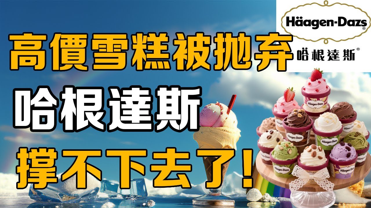【十萬品牌故事】高價雪糕徹底崩盤了？知名大品牌哈根達斯不斷閉店，銷售業績極為不樂觀！ （哈根達斯）