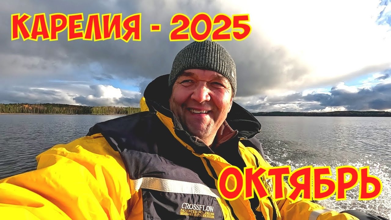 Карелия рыбалка. Октябрь 2025. #яжедед