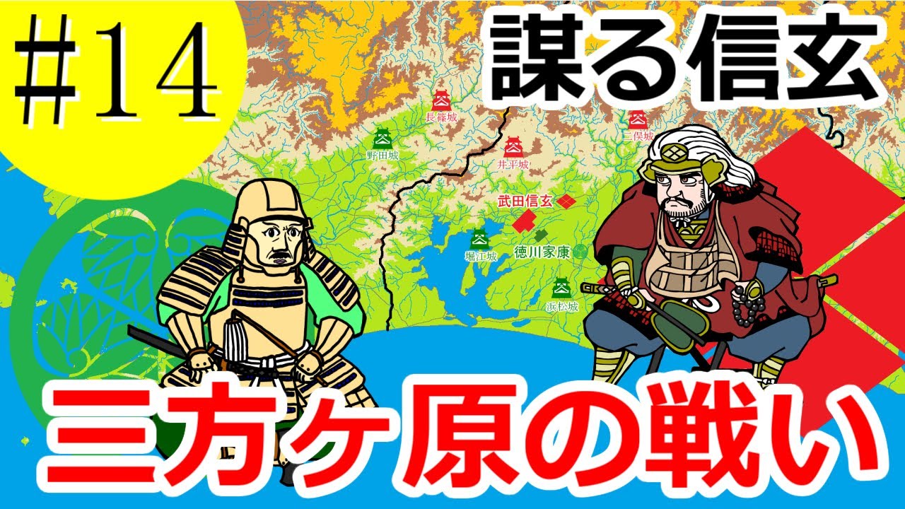 謀る信玄 三方ヶ原の戦い【織田信長の戦い#14】