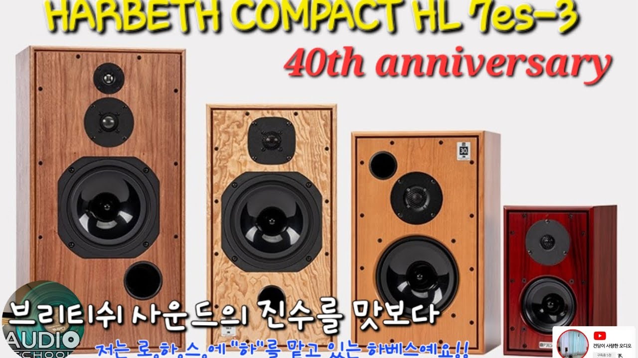 브리티쉬 사운드의 자존심! 하베스 컴팩트 7es-3 #Harbeth #괘짝형 스피커 #리얼후기