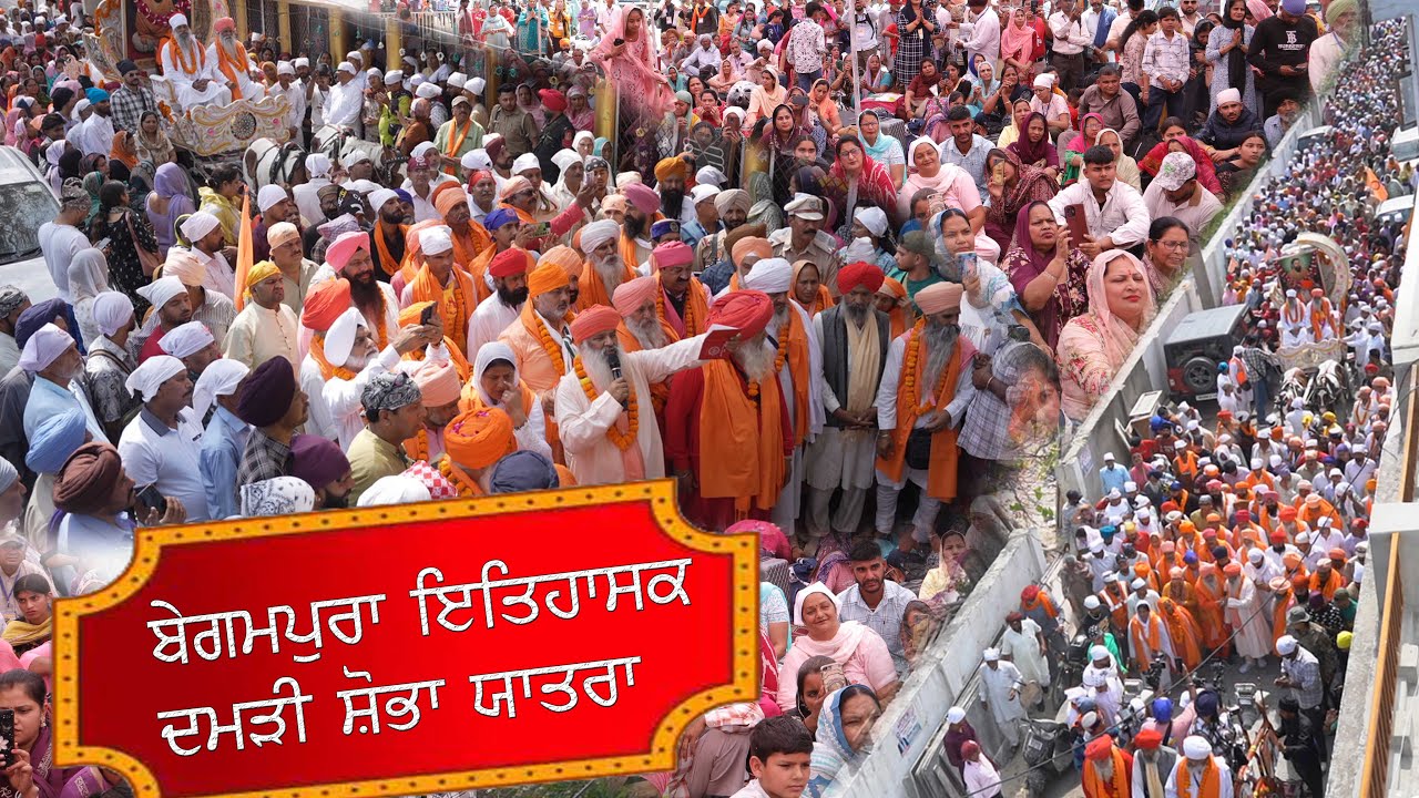 ਬੇਗਮਪੁਰਾ ਇਤਿਹਾਸਿਕ ਦਮੜੀ ਸ਼ੋਭਾ ਯਾਤਰਾ  ਜਲੰਧਰ ਤੋਂ ਹਰਿਦੁਆਰ  Highlights part 01