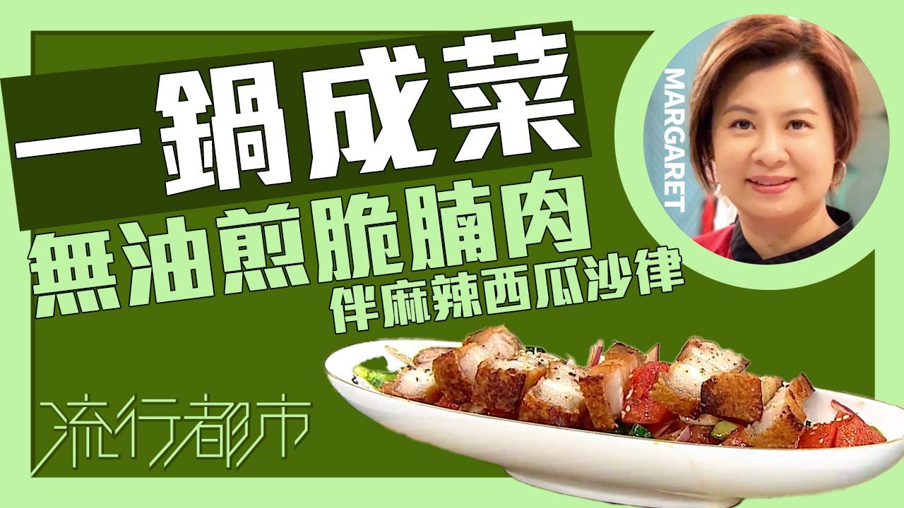 流行都市｜一鍋成菜 無油煎脆腩肉伴麻辣西瓜沙律｜Margaret 傅季馨
