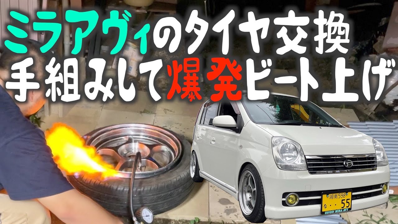 ミラアヴィのタイヤ交換！手組みして爆発ビート上げ！？