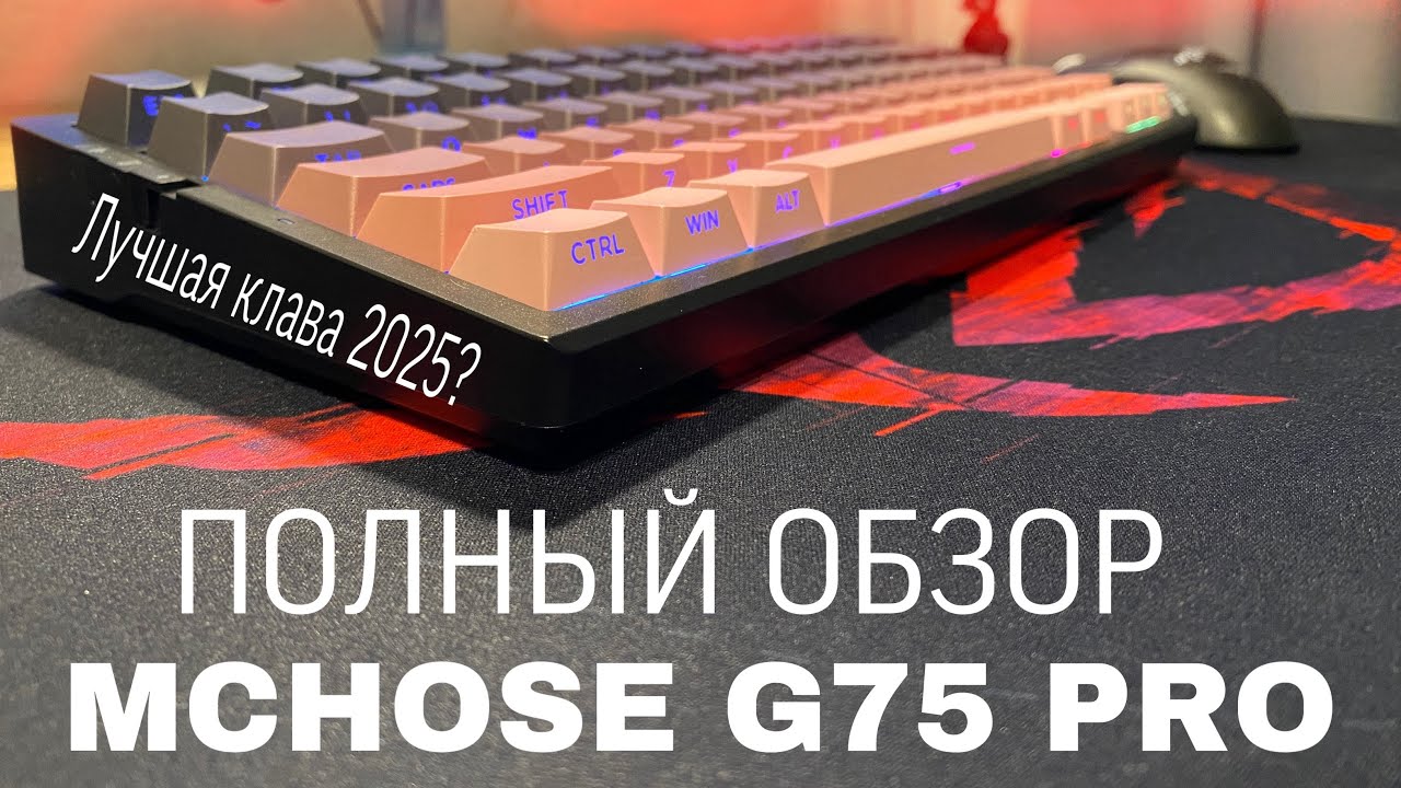 РАСПАКОВКА + ПОЛНЫЙ ОБЗОР НА MCHOSE G75 PRO!⌨️ ТОП В 2025 ГОДУ?🤫