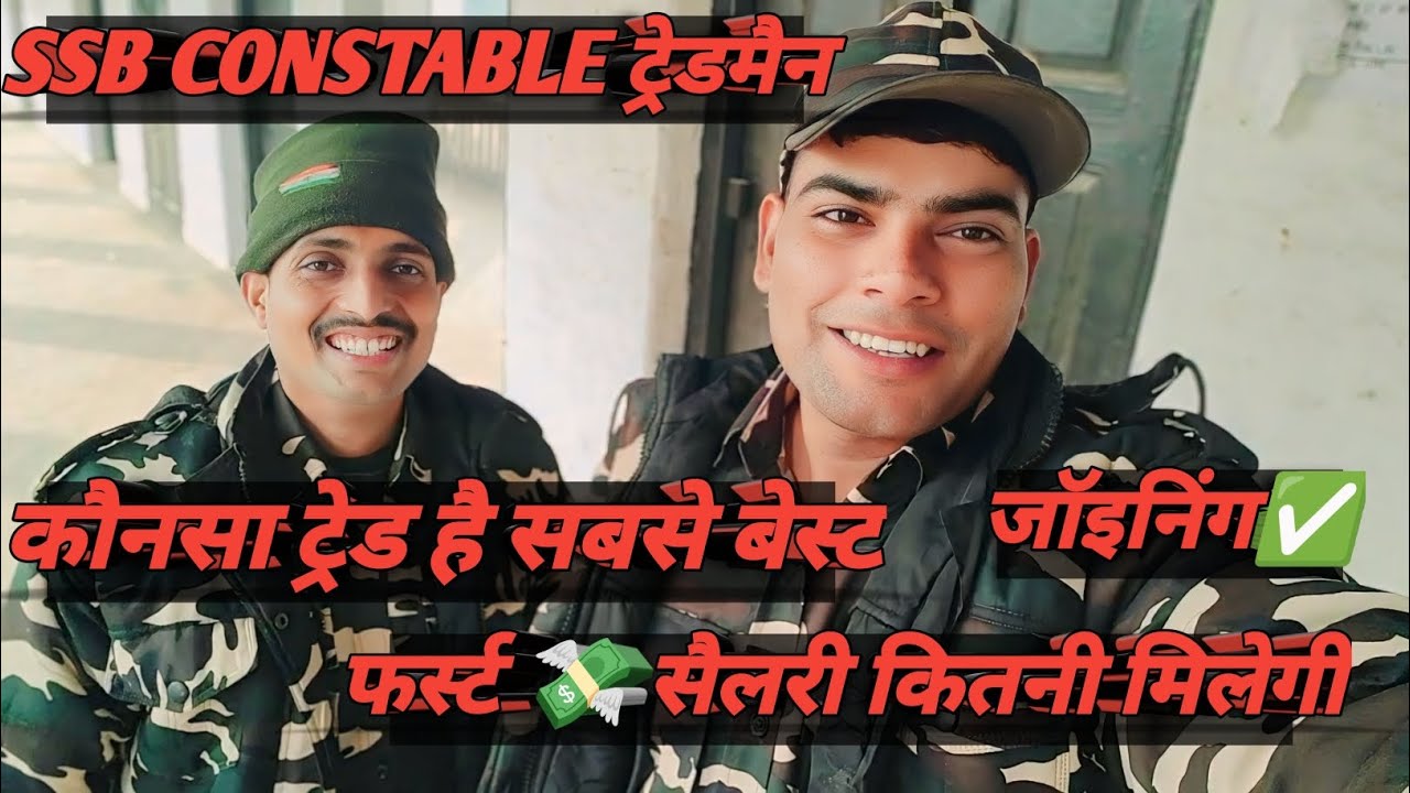 SSB CONSTABLE TRADESMAN UPDATE: WHEN IS JOINING? FIRST SALARY, BEST TRADE.