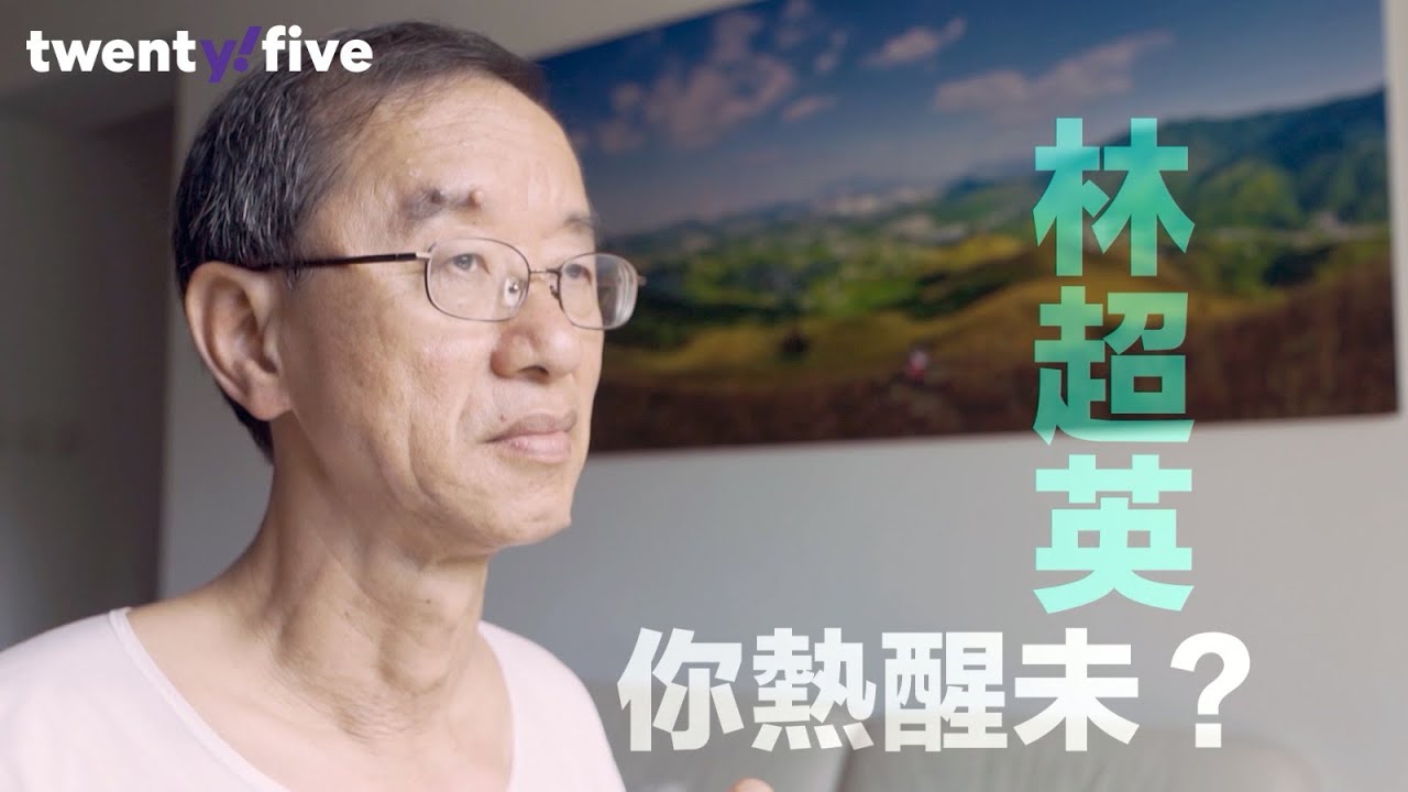 【過去現．在未來】林超英：你熱醒未？ | Yahoo Hong Kong
