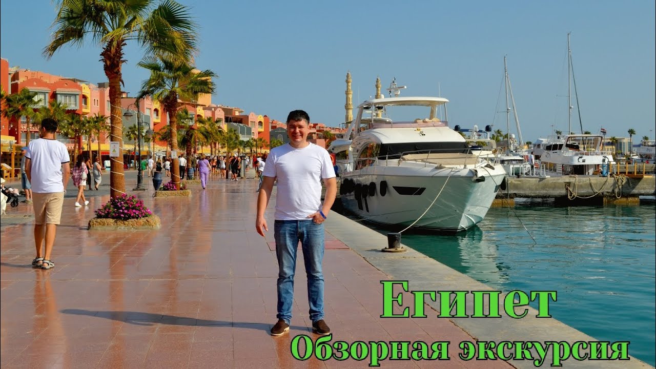 Египет, Хургада. Обзорная экскурсия.
