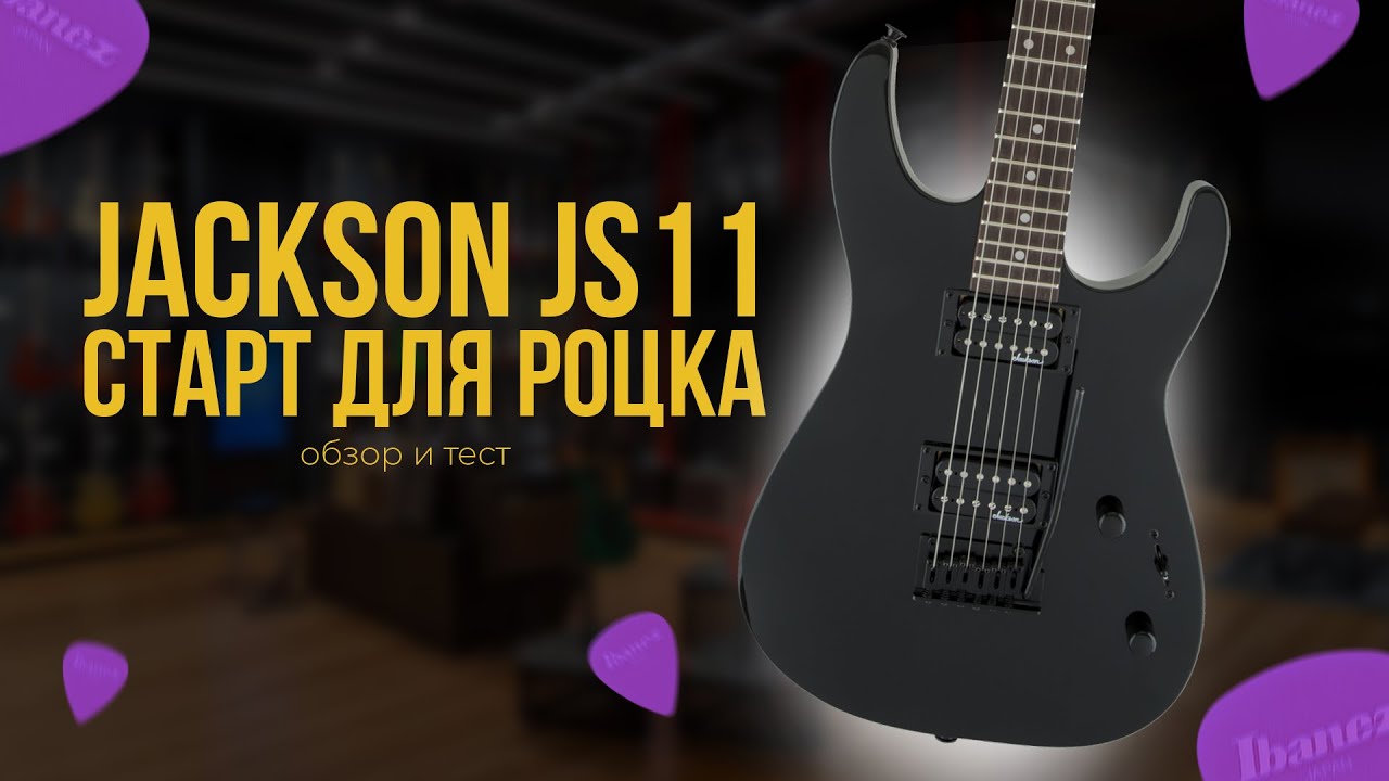 JACKSON JS11 - бюджетный суперстрат для роцка 🤘