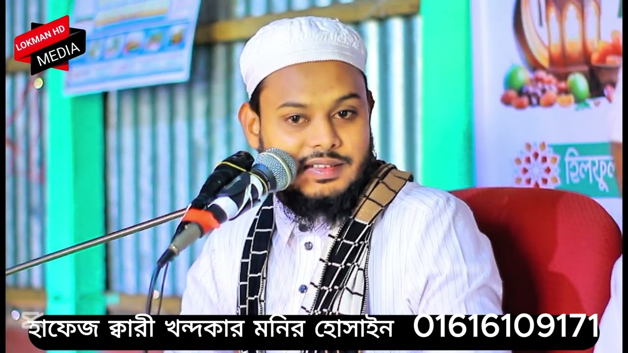 ২০২৬ দরদী কন্ঠে নতুন চমক মাওলানা খন্দকার মনির হুসাইন