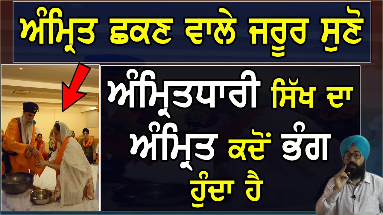 ਅੰਮਿ੍ਤ ਛਕਣ ਵਾਲਿਆਂ ਦਾ ਅੰਮਿ੍ਤ ਕਦੋ ਭੰਗ ਹੁੰਦਾ ਹੈ | ਜਰੂਰ ਸੁਣੋ | By Sukhvinder Singh Ludhiana