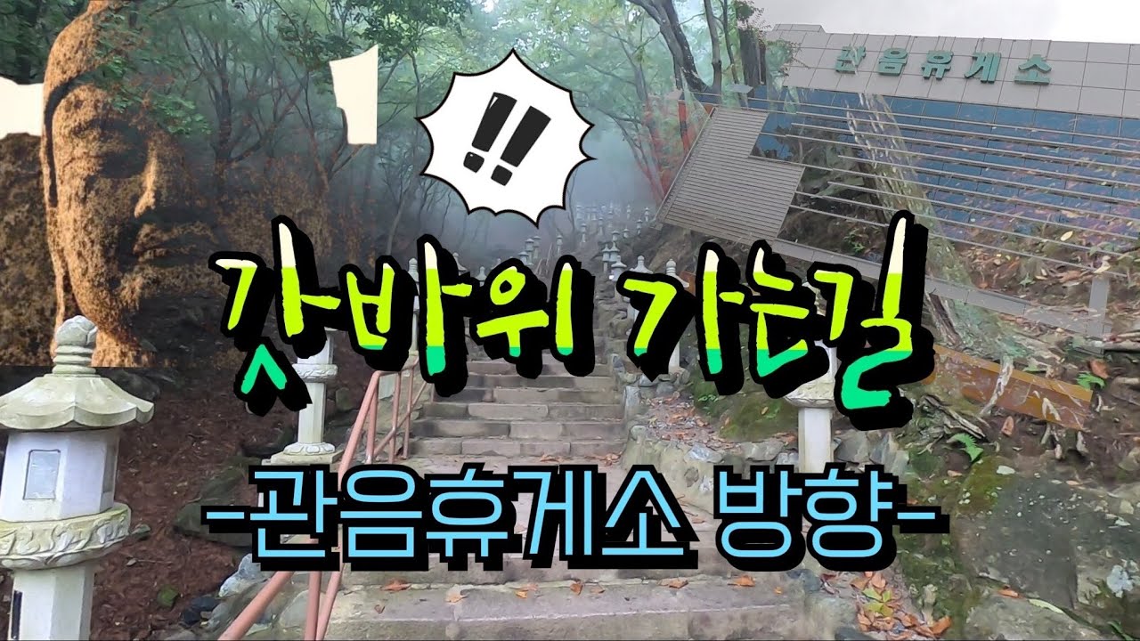 #갓바위가는길#관음휴게소#수능#팔공산갓바위#사찰#애자모지장보살#