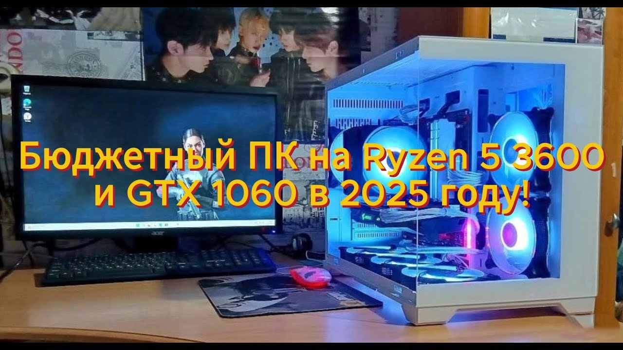 Бюджетный ПК для игр на Ryzen 5 3600 и GTX 1060 6Gb в 2025 году.