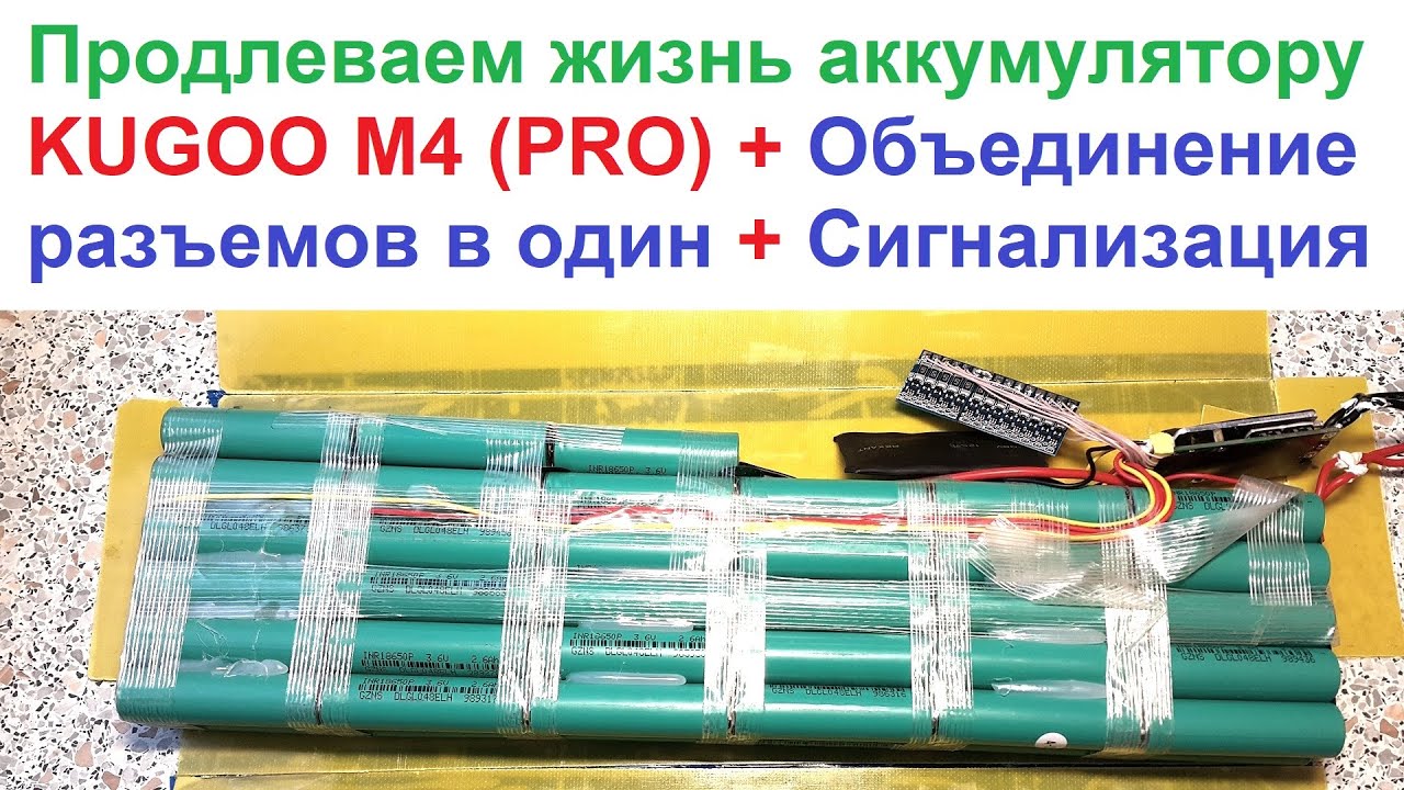 Как отремонтировать батарею от KUGOO M4 (PRO)? ⚡ Нужны ли Балансиры? Замена разъемов.