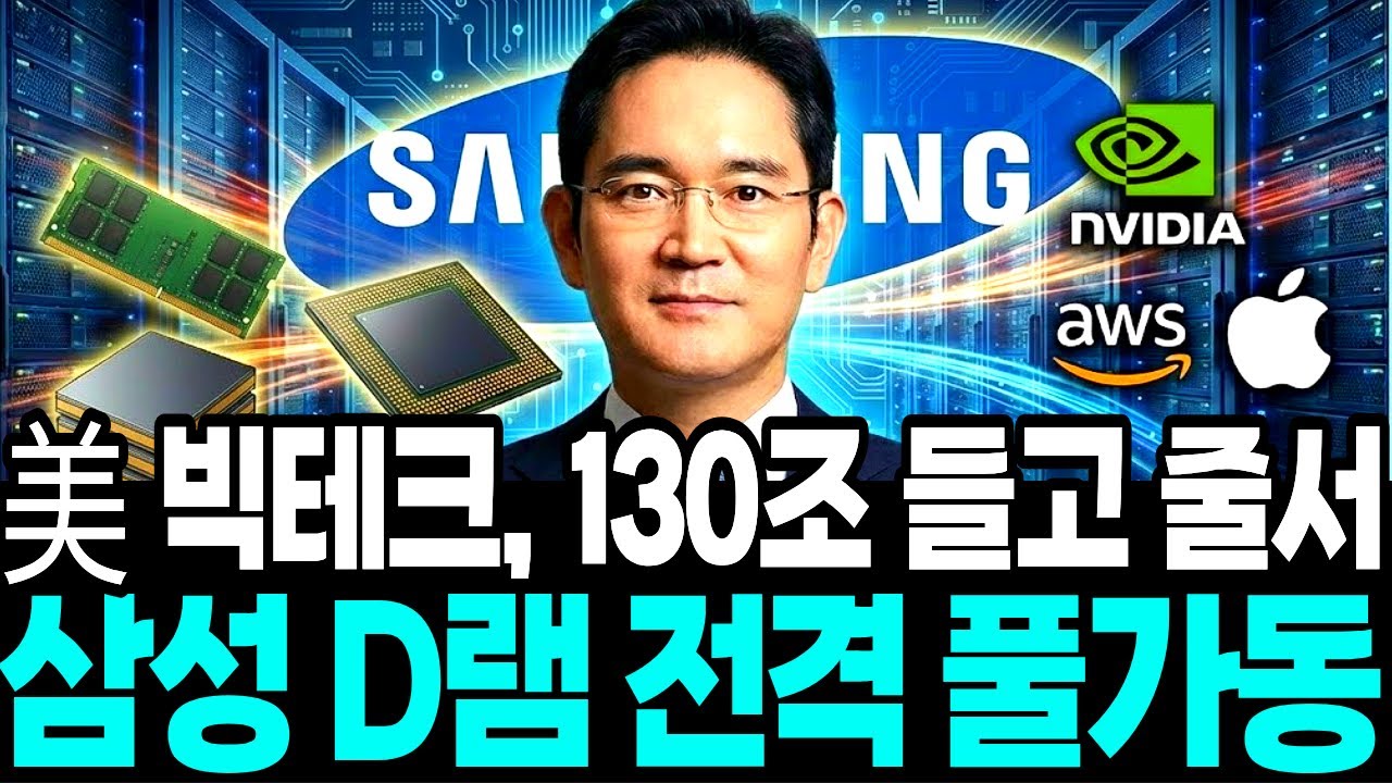 삼성전자 ‘D램’ 800만장 ‘돌연’ 증설… “美빅테크 ‘130조’ 기습 수주”
