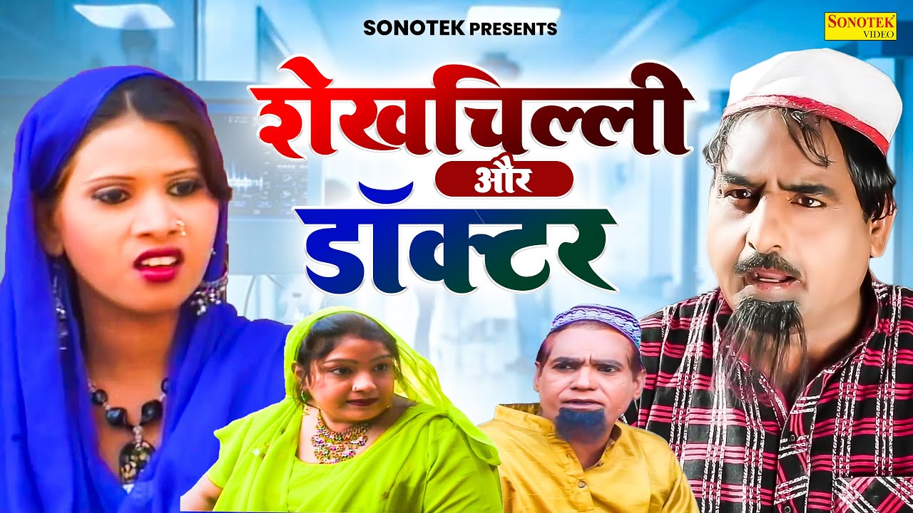 शेखचिल्ली और डॉक्टर | Shekhchilli Or Doctor | New Dehati Film | Hariram Toofan | Shekh Chili Sonotek
