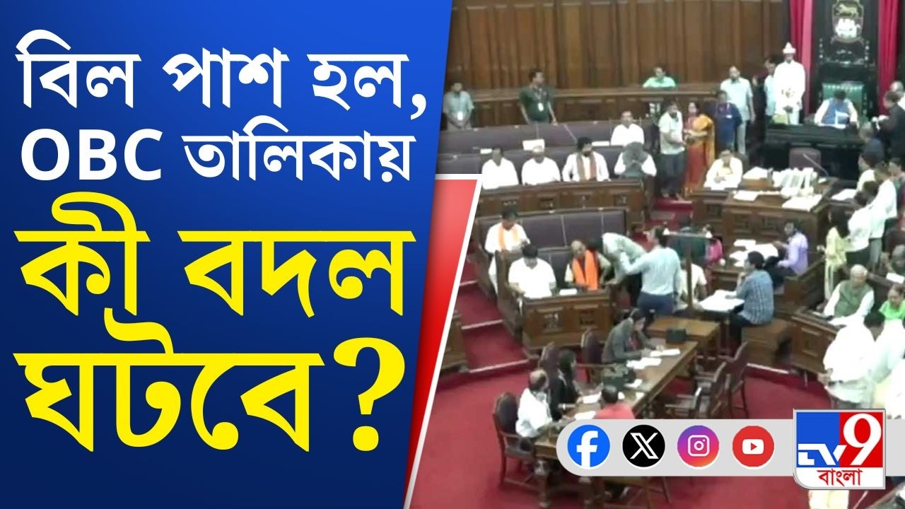 OBC Amendment Bill Passed, Parliament News: তৃণমূল জমানার OBC তালিকা বাতিল করল শুভেন্দুর সরকার