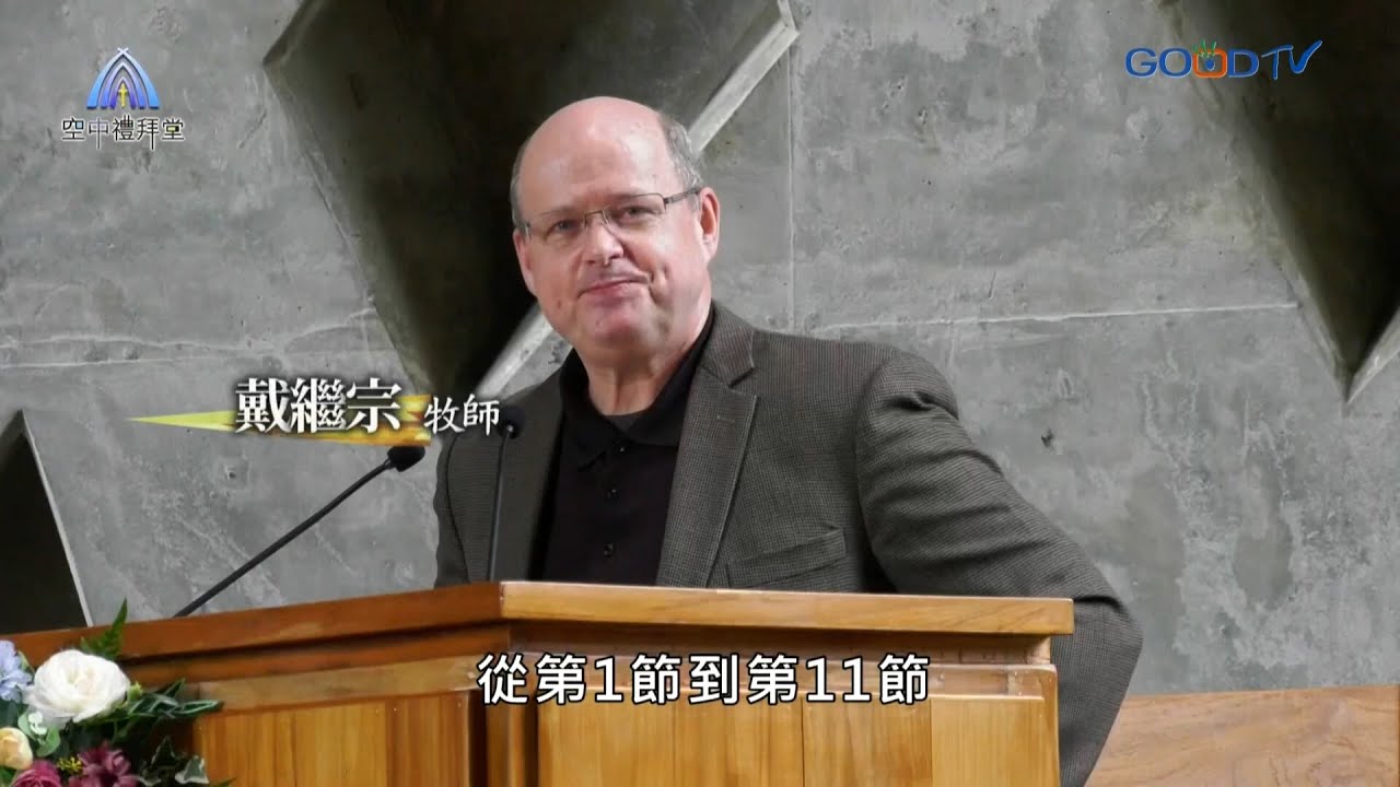 道在人間 ~最後的囑咐 最先的關注| 戴繼宗