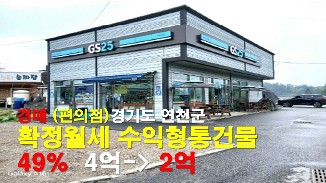 (편의점 특급 수익형) 경매 3월 19일 / 264평 근린생활시설 / 최저가 49% / 경기도 연천군 전곡읍 은대리