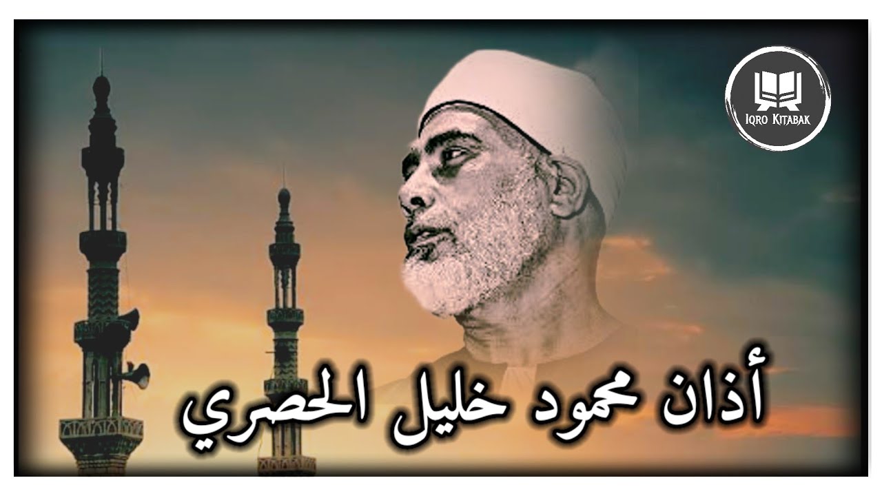 أذان محمود خليل الحصري
