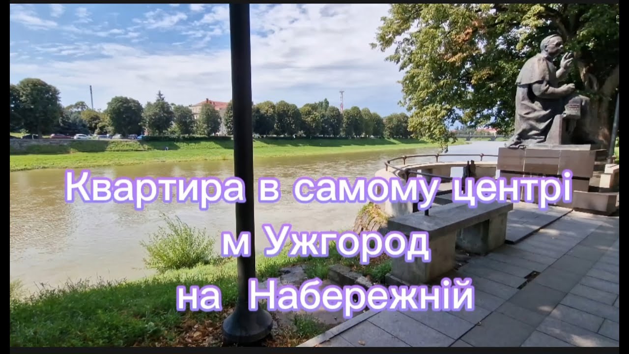Квартира в центрі м. Ужгород, на Набережній, новобудова, з євроремонтом та меблями