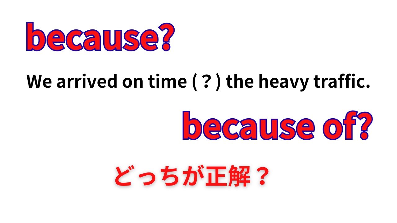 【英語】becauseとbecause ofの違いを解説