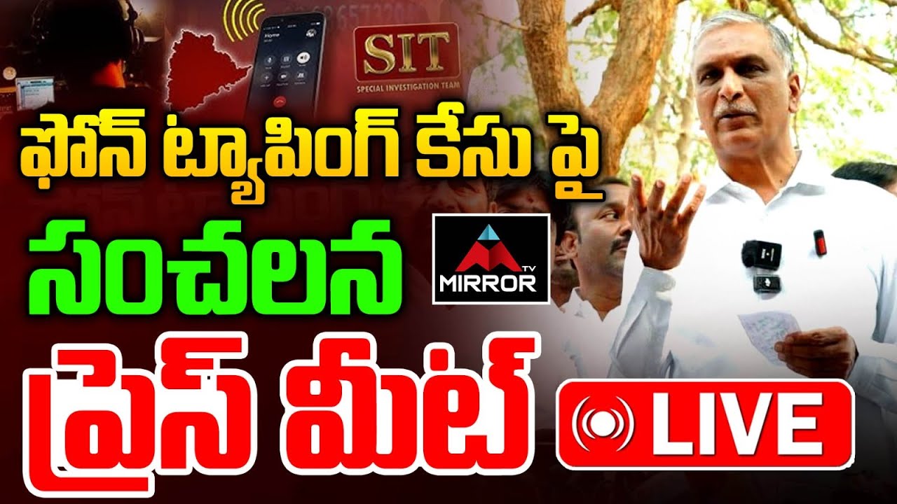 LIVE : హరీష్ రావు కీలక ప్రెస్ మీట్ Harish Rao Press Meet | Phone Tapping Case| Revanth | MT