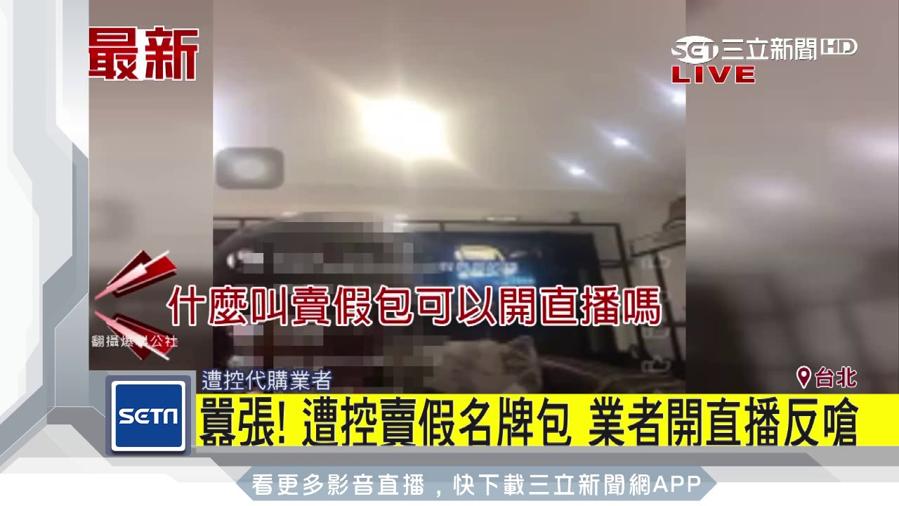 囂張！遭控賣假名牌包　業者開直播反嗆｜三立新聞台