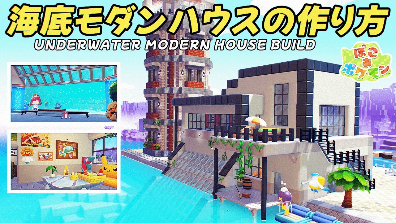 【ぽこあポケモン】海底に繋がるモダンハウスの作り方＆解説！UNDERWATER MODERN HOUSE BUILD【ロマン溢れる建築】 #pokopia