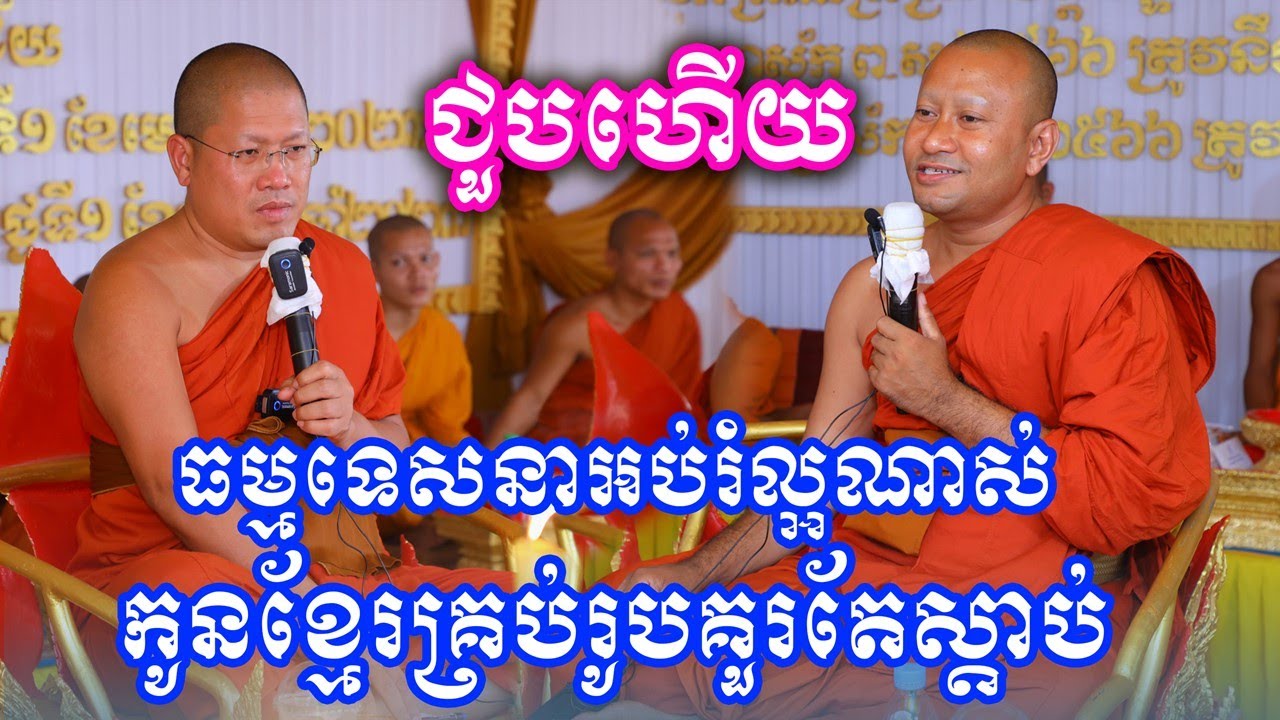 ធម្មទេសនាគ្រែពីរនៅវត្តខ្ចាស់ ព្រះអង្គគ្រូ យ៉ន សេងយៀត និងព្រះអង្គគ្រូ ហាក់ សៀងហៃ