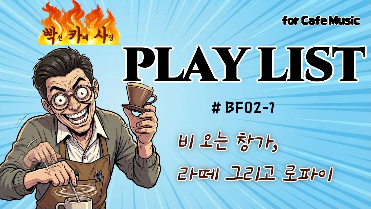 비 오는 창가, 라떼 한 잔의 여유 ☕️ 빡친 사장님도 녹아내린 45곡의 포근한 로파이 피아노