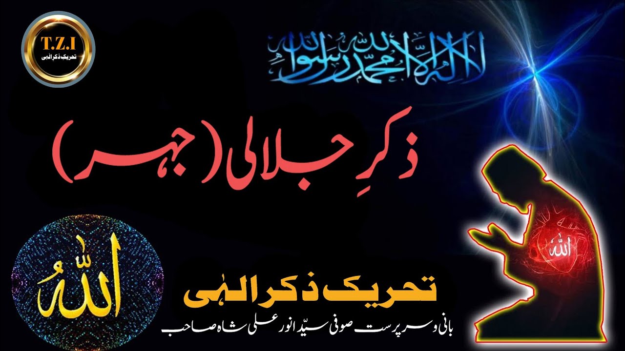 ذکرِ جلالی ( جہر ) | صوفی سید انور علی | T.Z.I |