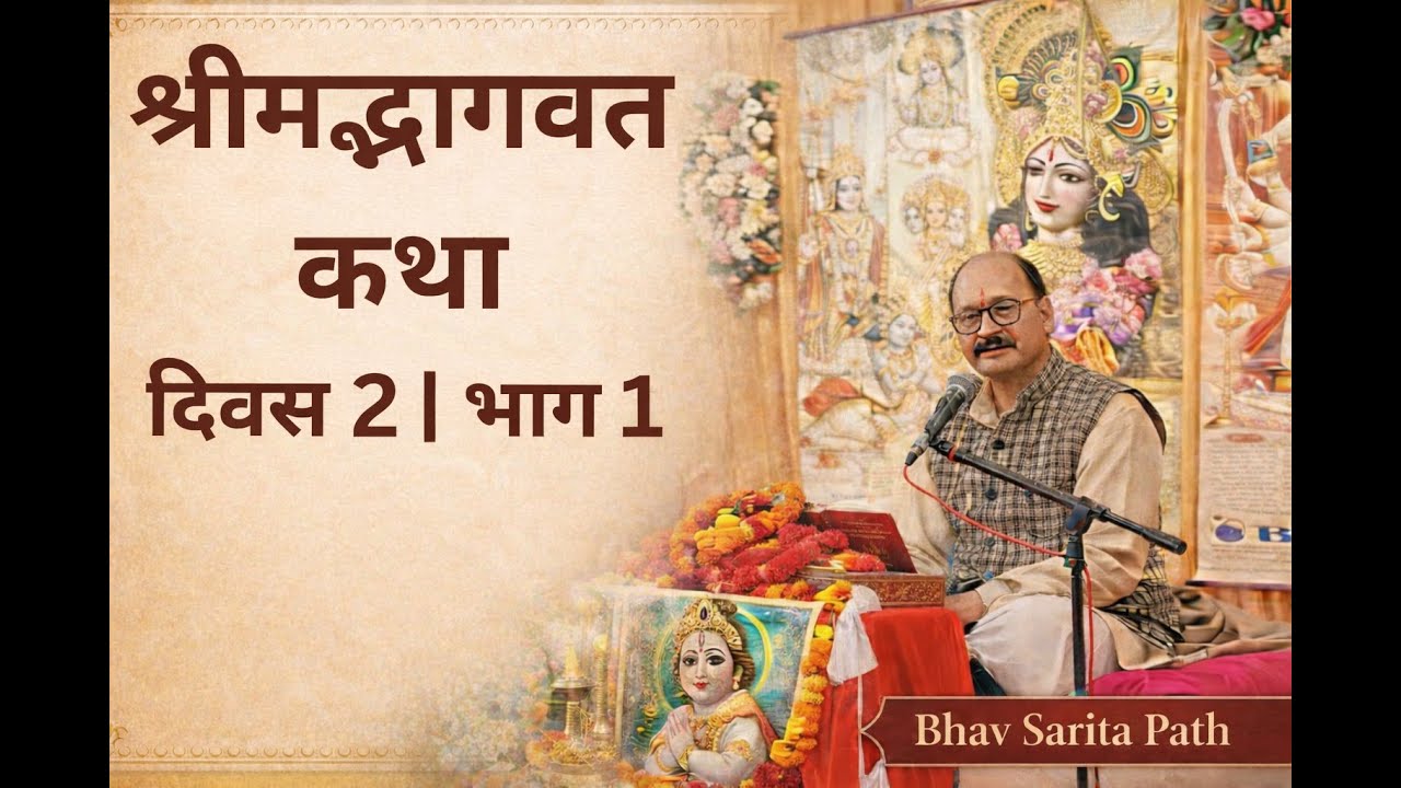 श्रीमद्भागवत महापुराण कथा | दिवस 2 (भाग 1) (पूजन प्रारंभ)