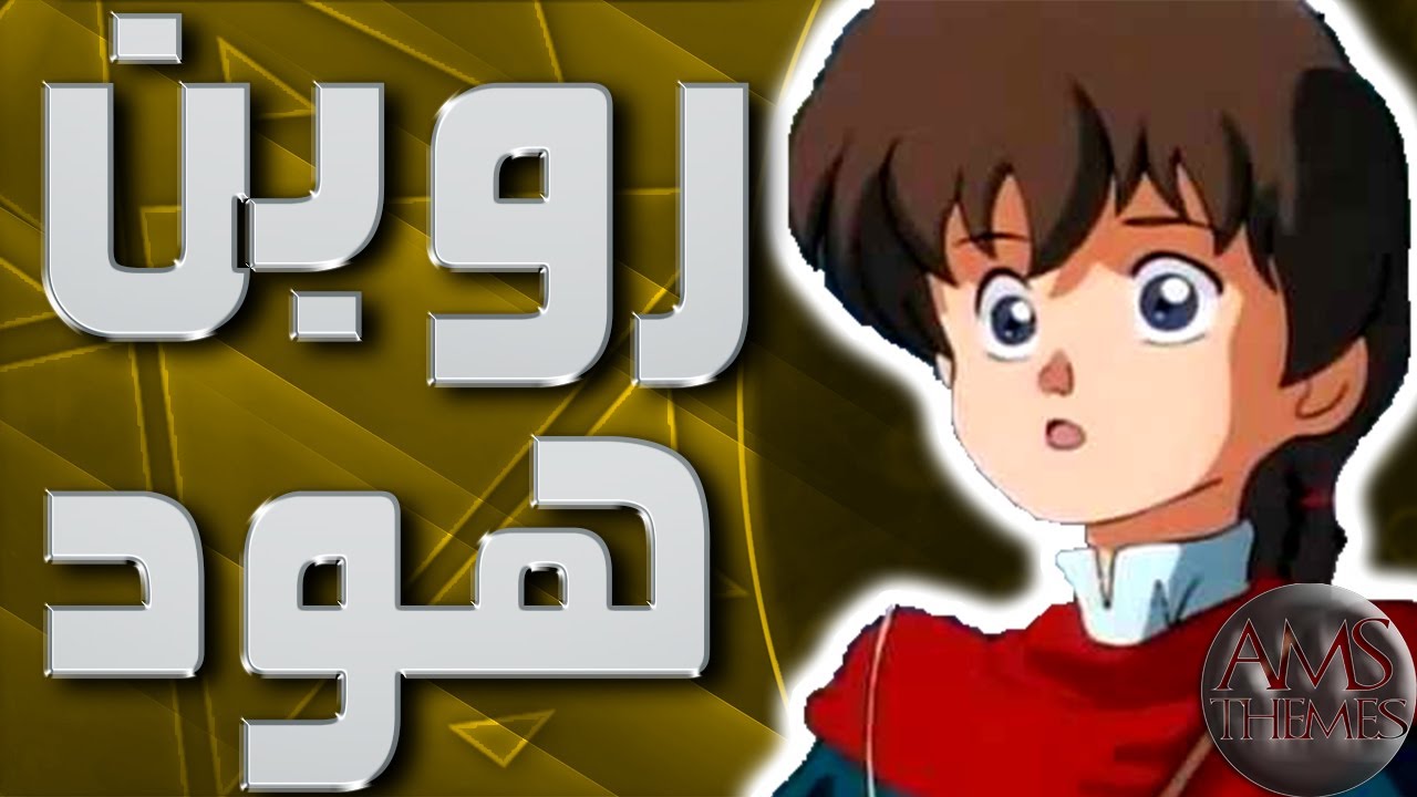 موسيقى روبن هود : اغنية المقدمة مع الكلمات | Robin Hood Arabic Opening