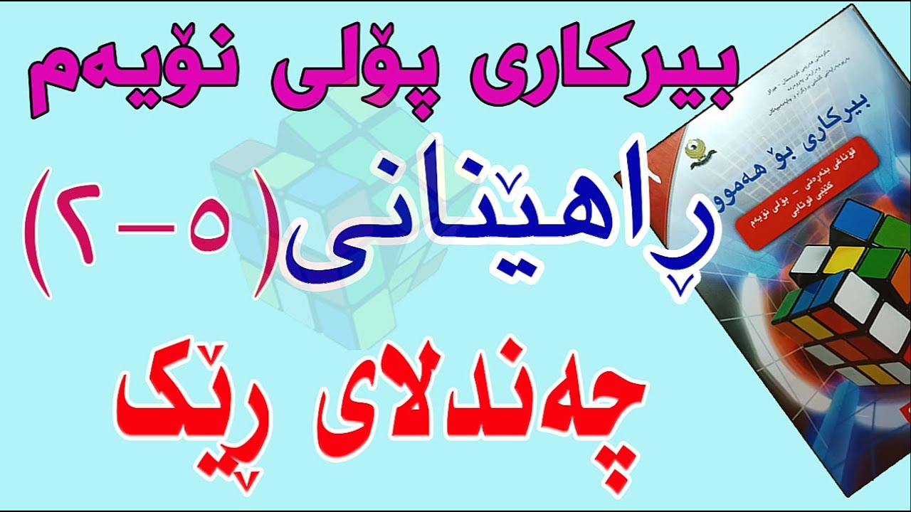 ڕاهێنانی بیرکاری پۆلی نۆیەم/ وانەی(5-2)چەندلای ڕێک.(Regular Polygone)
