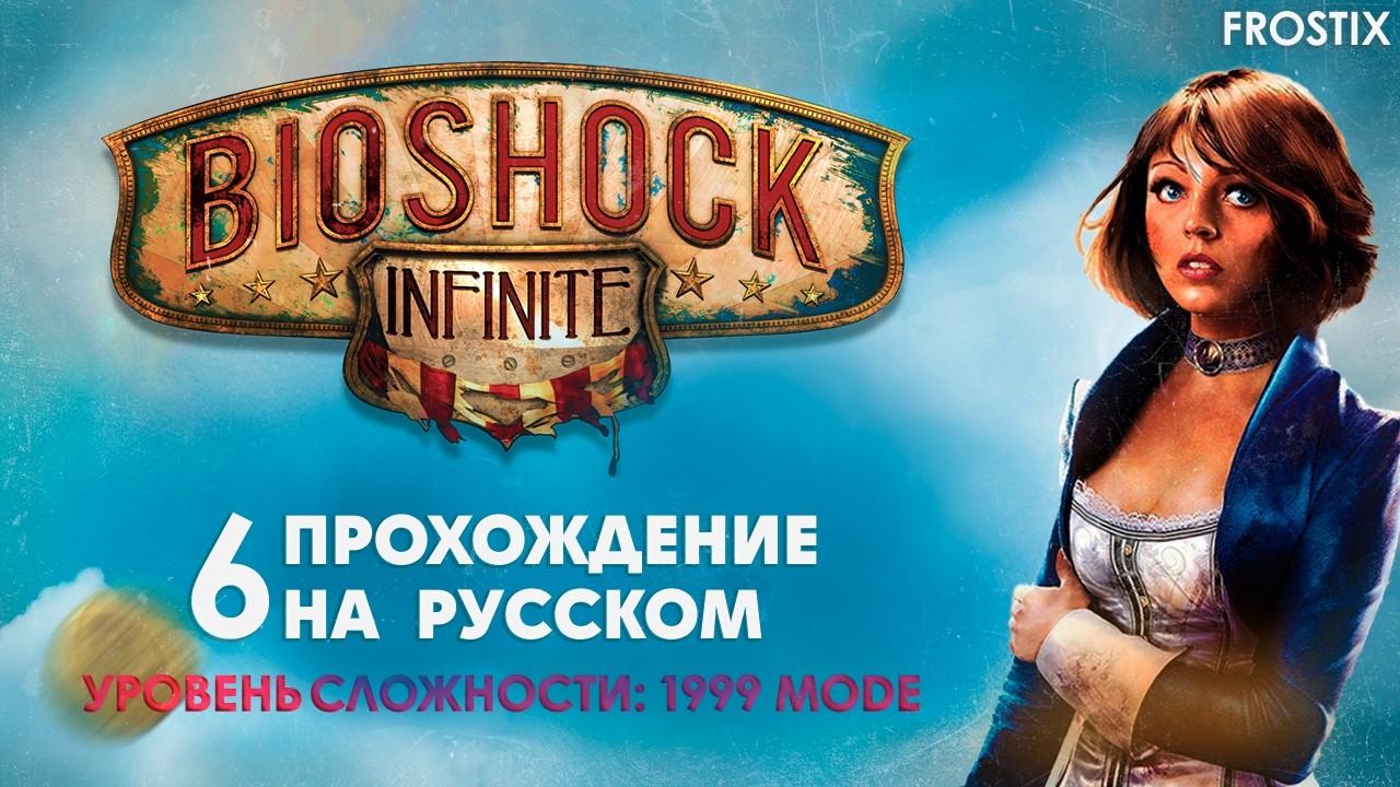 Bioshock Infinite - Конец истори | Прохождение #6 (Финал)