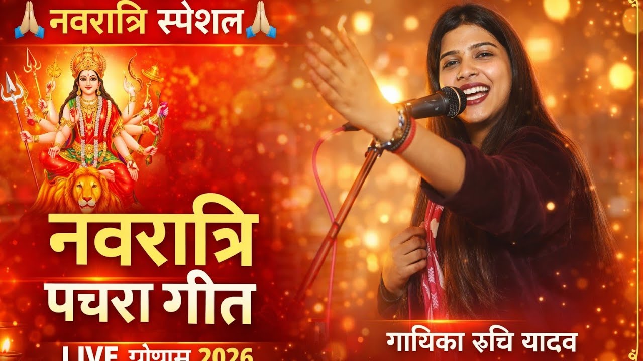 #नवरात्रि के पहले दिन#रुचि_यादव गाई#पचरा_गीत || Live Show#video Navratri Song #ruchi_yadav #bhojpuri