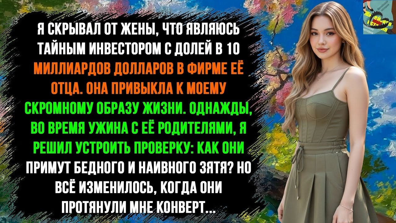 Я никогда не говорил жене, что я — тот самый тайный инвестор с акциями на $10 млрд в компании её...